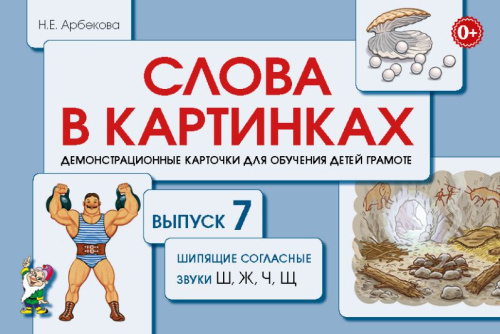 Слова в картинках. Выпуск №7. Шипящие согласные звуки Ш, Ж. Ч, Щ. Демонстрационные карточки для обучения детей грамоте