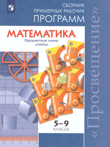 Математика 5-6 класс, Алгебра 7-9 классы. Рабочие программы. ФГОС. УМК "Сферы"