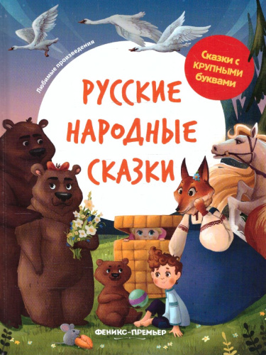 Русские народные сказки