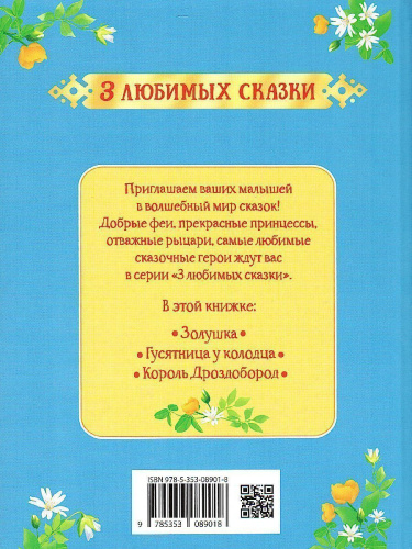 Золушка. Сказки (3 любимых сказки) / 0+
