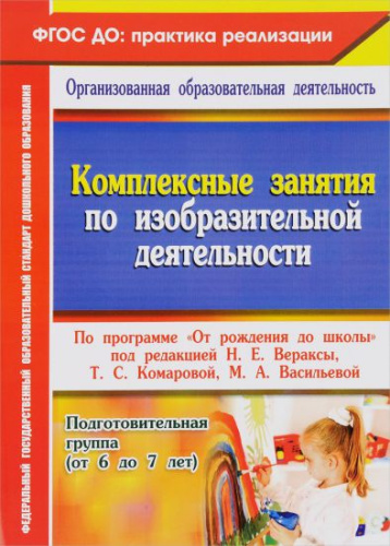 Комплексные занятия по изобразительной деятельности по программе "От рождения до школы" Подготовительная группа ФГОС ДО