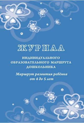 Журнал индивидуального образовательного маршрута дошкольника. Маршрут развития ребенка от 4 до 5 лет