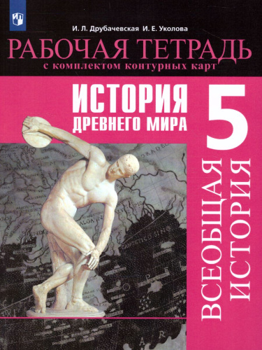 История Древнего мира 5 класс. Рабочая тетрадь с комплектом контурных карт