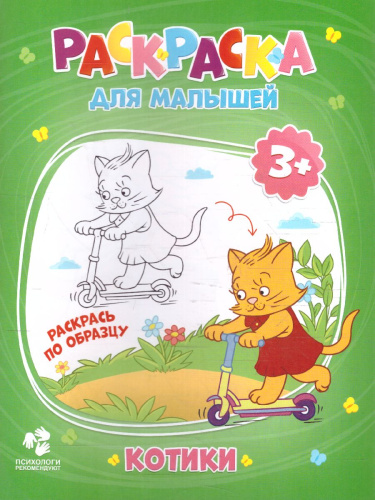 Раскраска для малышей. Котики