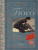 Гюго В. Гаврош. Козетта /Классика для школьников