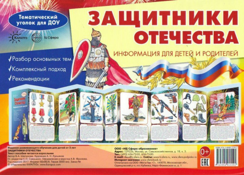 Ширмочки. Защитники Отечества. Тематический уголок для детей и родителей