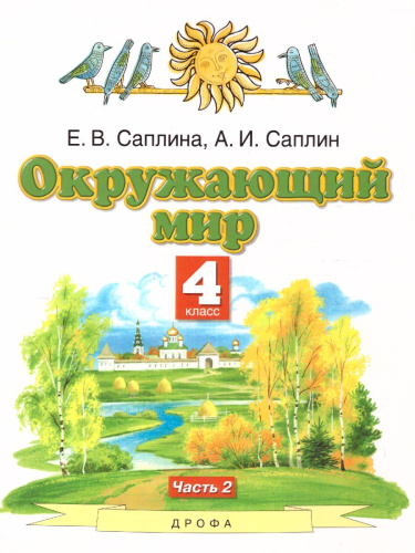 Окружающий мир 4 класс. Учебник. В 2-х частях. Часть 2. ФГОС