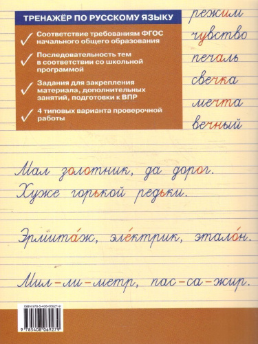 Тренажёр по русскому языку для подготовки к ВПР 2 кл. НОВЫЙ ФГОС/ТР (Вако)