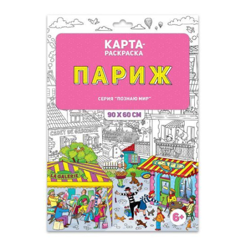 Раскраска в конверте. Париж. Серия Познаю мир. 90х60 см.