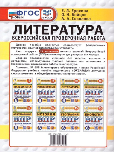 ВПР Литература 6 класс. Типовые задания. 15 вариантов. ФИОКО СТАТГРАД. ФГОС Новый