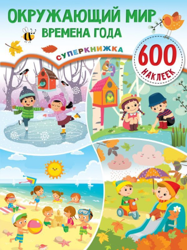 Окружающий мир и времена года /Суперкнижка: 600 наклеек