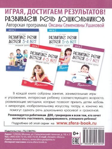 Развитие речи детей 6-7 лет Подготовительная к школе группа