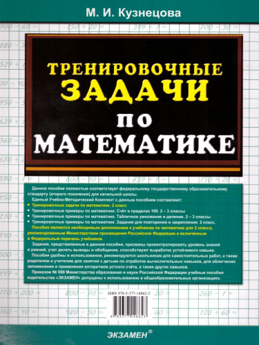 Тренировочные задачи по Математике 2 класс. ФГОС
