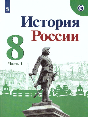 История России 8 класс. Учебник в 2-х частях. Часть 1. ФГОС