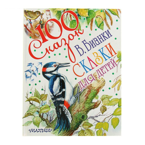 Сказки для детей. 100 сказок!