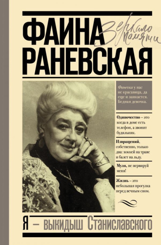 Я - выкидыш Станиславского / Зеркало памяти