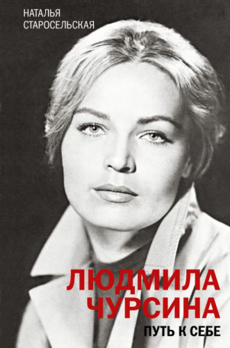 Людмила Чурсина. Путь к себе / Судьба актера. Золотой фонд