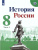 История России 8 класс. Учебник в 2-х частях. Часть 1. ФГОС