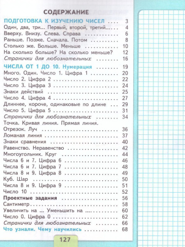 Математика. Первый год обучения. Часть 1. УМК "Школа России" (Эффективная начальная школа)