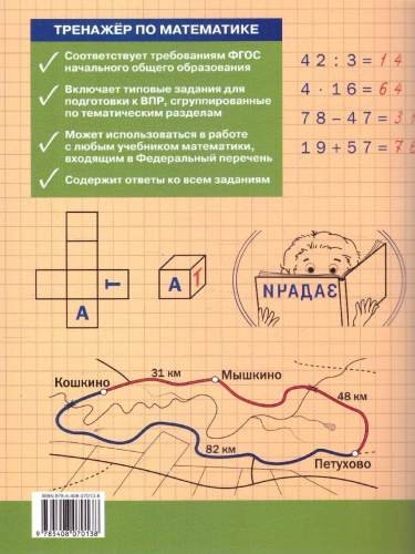 Тренажёр по математике для подготовки к ВПР 4 класс. ФГОС