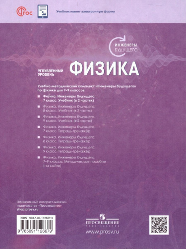 Физика. Инженеры будущего. 7 класс. Углубленный уровень. Учебное пособие. В 2-х частях. Часть 1