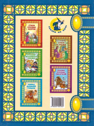 Сказки для самых маленьких. Сказки на ночь