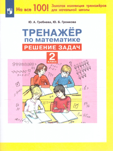 Тренажеры по математике 2 класс. Решение задач