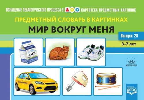 Картотека предметных картинок. Выпуск 28. Предметный словарь в картинках. 3-7 лет. ФГОС