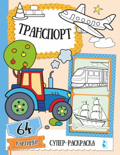 Транспорт / Супер-раскраска. 64 картинки
