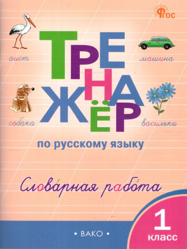 Русский язык 1 класс Тренажер Словарная работа