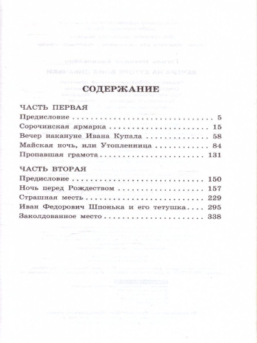 Вечера на хуторе близ Диканьки