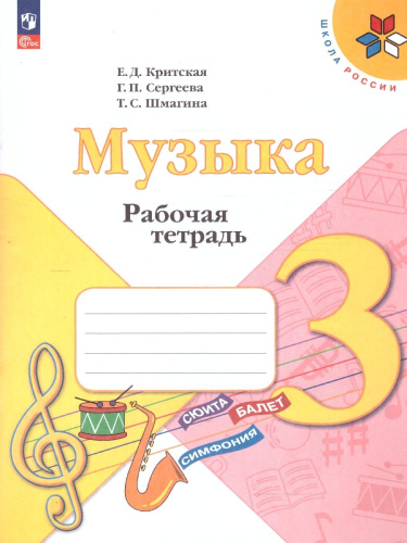 Музыка 3 класс. Рабочая тетрадь. УМК Школа России. ФГОС