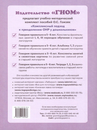 Говорим правильно в 5-6 лет. Конспекты фронтальных занятий III периода обучения в старшей логогруппе