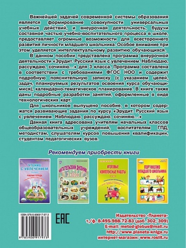 Эрудит. Русский язык с увлечением. Программа внеурочной деятельности 3 класс