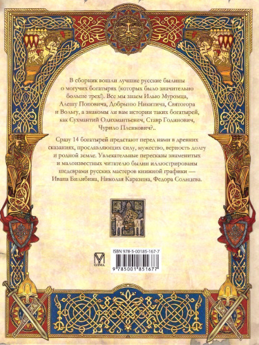 Русские богатыри: лучшие былины