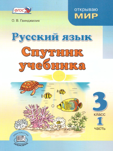 Русский язык 3 класс. Спутник учебника. Пособие для учащихся. В 2 частях