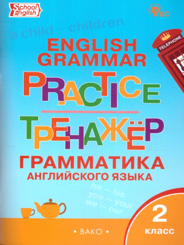 Тренажер. Грамматика Английского языка 2 класс. ФГОС