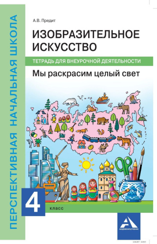Изобразительное искусство 4 класс. Мы раскрасим целый свет. Тетрадь для внеурочной деятельности. ФГОС