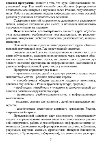 Занимательный окружающий мир. Где живёт сказка? 1 класс