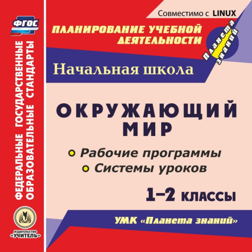 Окружающий мир 1-2 классы. Рабочие программы и системы уроков по УМК "Планета знаний". ФГОС CD