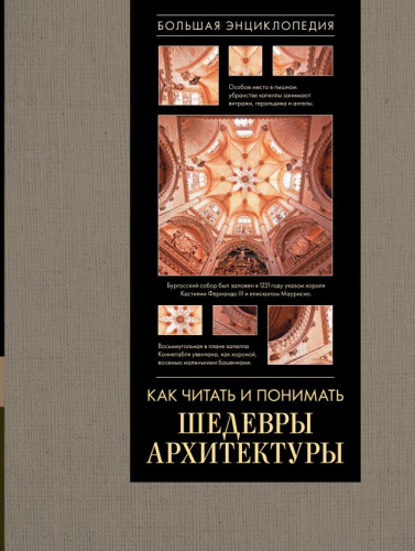 Как читать и понимать архитектуру. Большая энциклопедия /Как читать и понимать (подарочная)