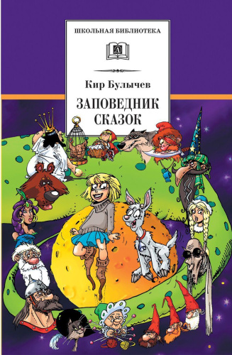 Заповедник сказок