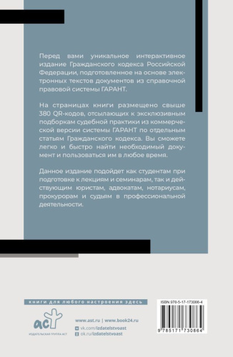 Гражданский кодекс РФ на 1 марта 2025 года. QR-коды с судебной практикой в подарок