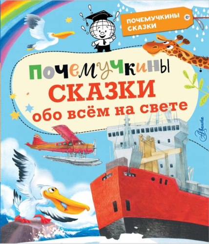 Почемучкины сказки обо всем на свете /Почемучкины сказки