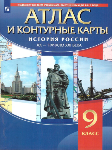 История России 9 класс. XX-начало XXI века. Атлас с контурными картами