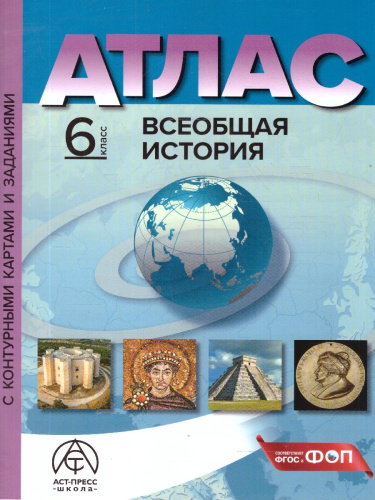 Всеобщая история 6 класс. Атлас с контурными картами и заданиями