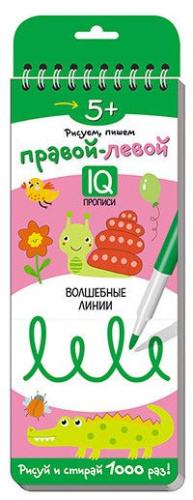 Многоразовые прописи на пружинке 5+. Правой - левой Волшебные линии