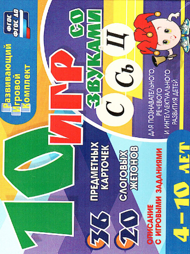 10 игр со звуками С, Сь, Ц для познавательного, речевого и интеллектуального развития детей 4-10 лет