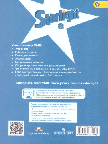 Английский язык 8 класс. Звездный английский Starlight. Учебник
