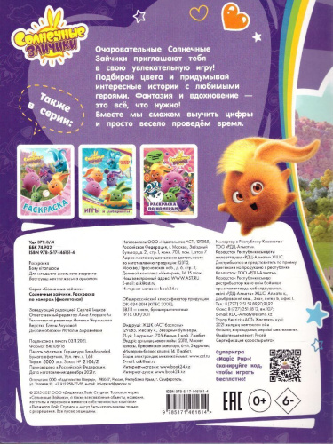 Солнечные Зайчики. Раскраска по номерам (фиолетовая) /Солнечные Зайчики